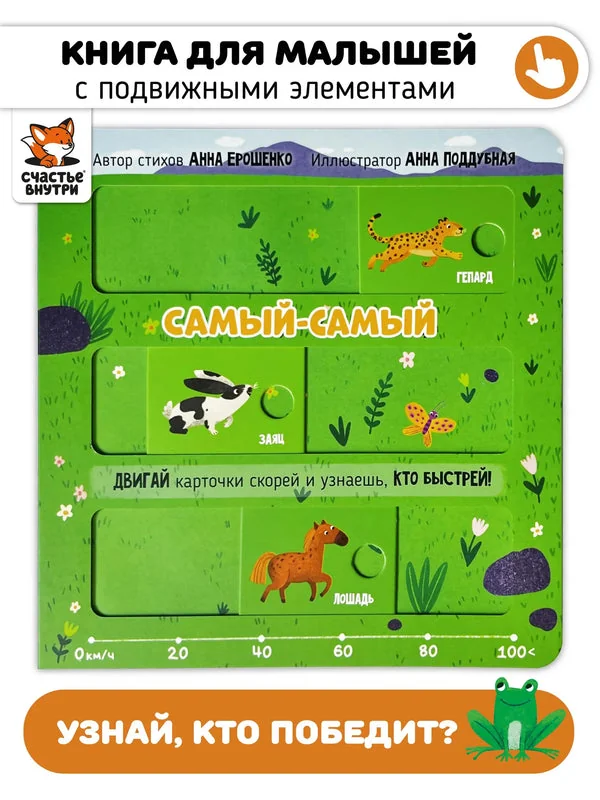 Обложка книги «Самый-самый. Книга с подвижными элементами»