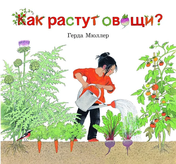 Обложка книги «Как растут овощи?»