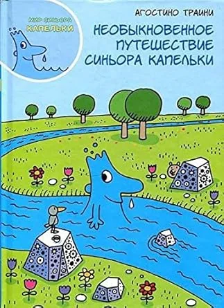 Обложка книги «Необыкновенное путешествие синьора Капельки»