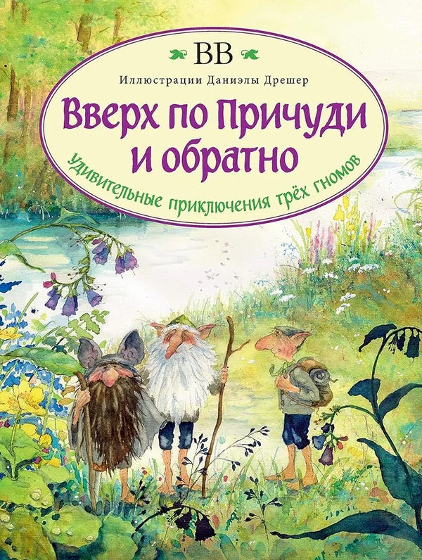 Обложка книги «Вверх по Причуди и обратно»
