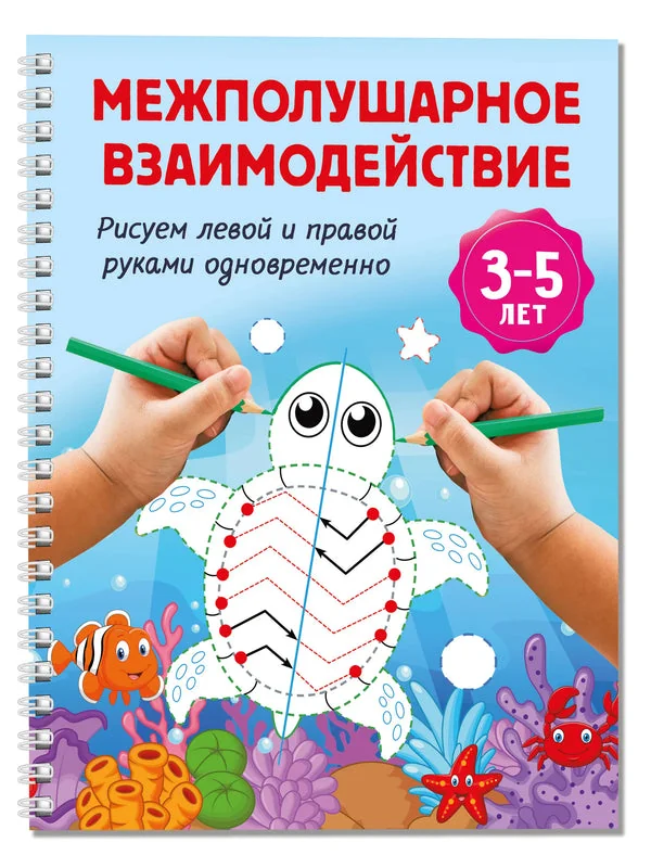 Обложка книги «Межполушарное взаимодействие. Рисуем левой и правой руками одновременно. 3-5 лет»