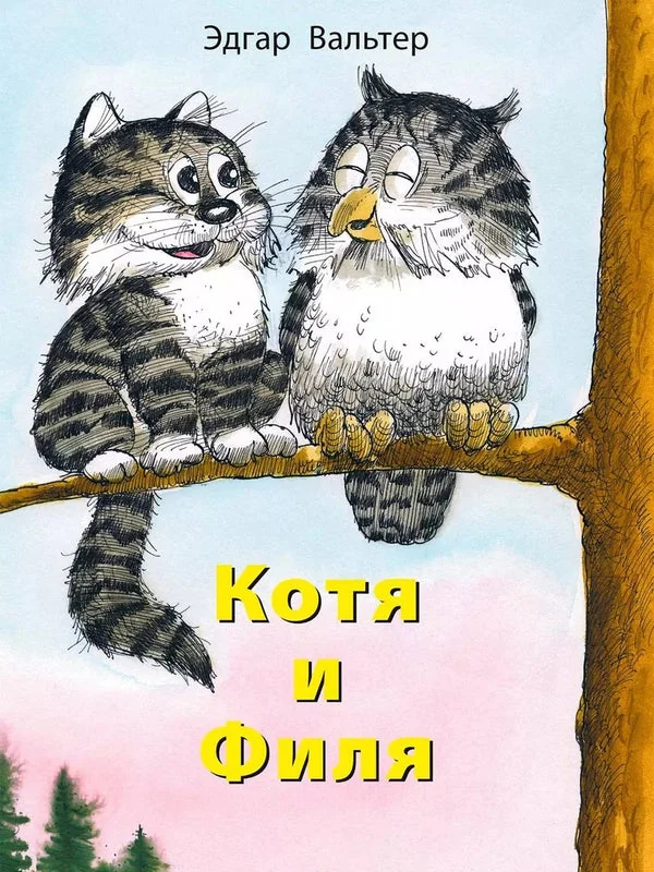 Обложка книги «Котя и Филя»