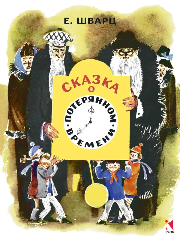 Обложка книги «Сказка о потерянном времени»