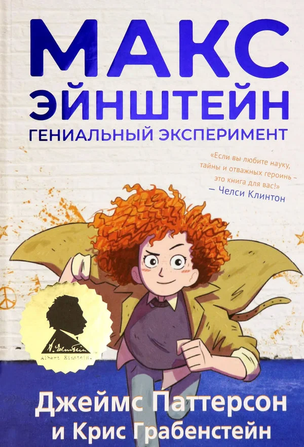 Обложка книги «Макс Эйнштейн. Гениальный эксперимент»