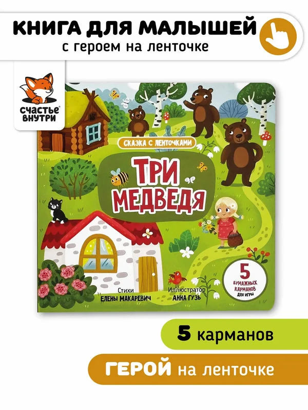 Обложка книги «Три медведя»