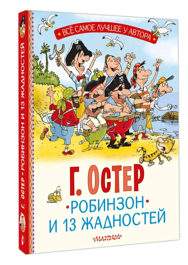 Обложка книги «Робинзон и 13 жадностей. Рис. Н. Воронцова»
