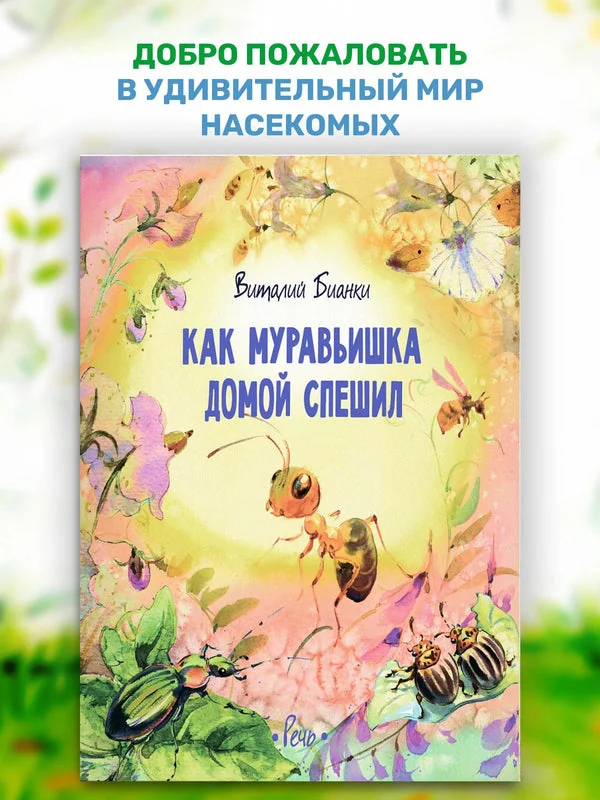 Обложка книги «Как Муравьишка домой спешил»