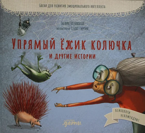 Обложка книги «Упрямый ёжик Колючка и другие истории. Басни для развития эмоционального интеллекта»