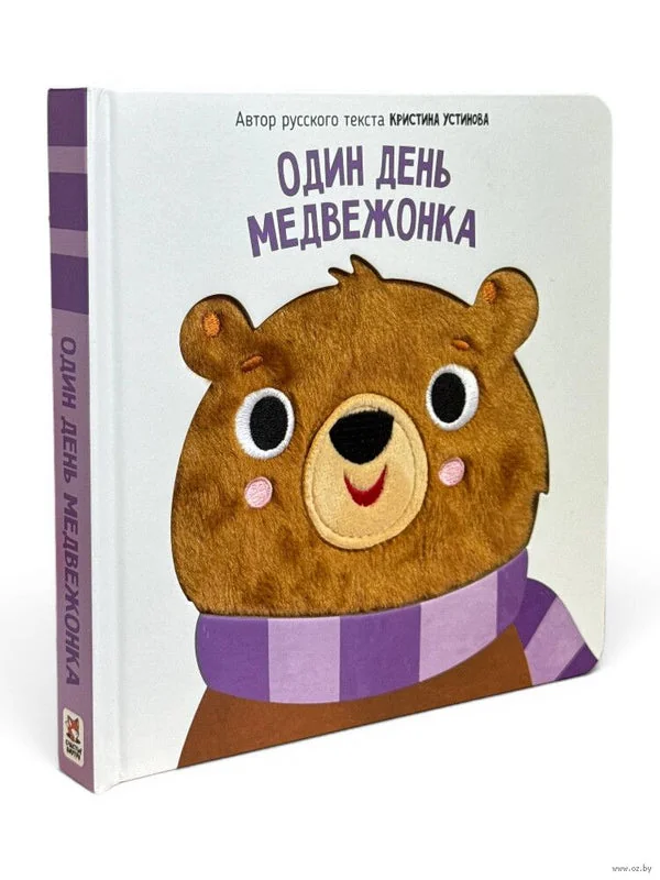 Обложка книги «Один день медвежонка»