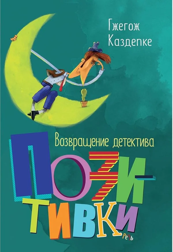 Обложка книги «Возвращение детектива Позитивки»