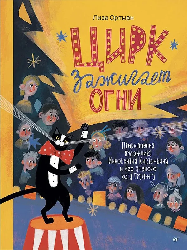 Обложка книги «Цирк зажигает огни»
