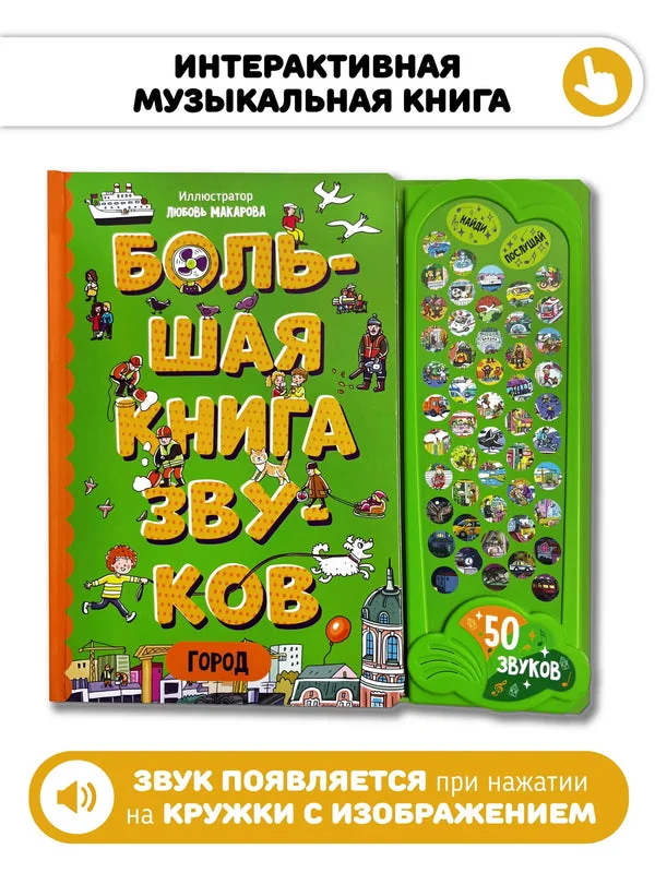 Обложка книги «Город. Большая книга звуков»