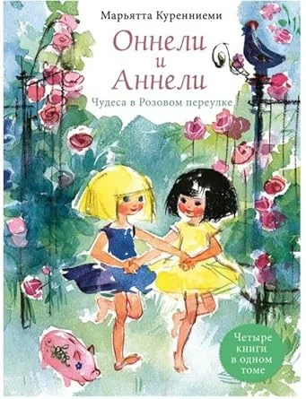 Обложка книги «Оннели и Аннели. Чудеса в Розовом переулке. Все истории»