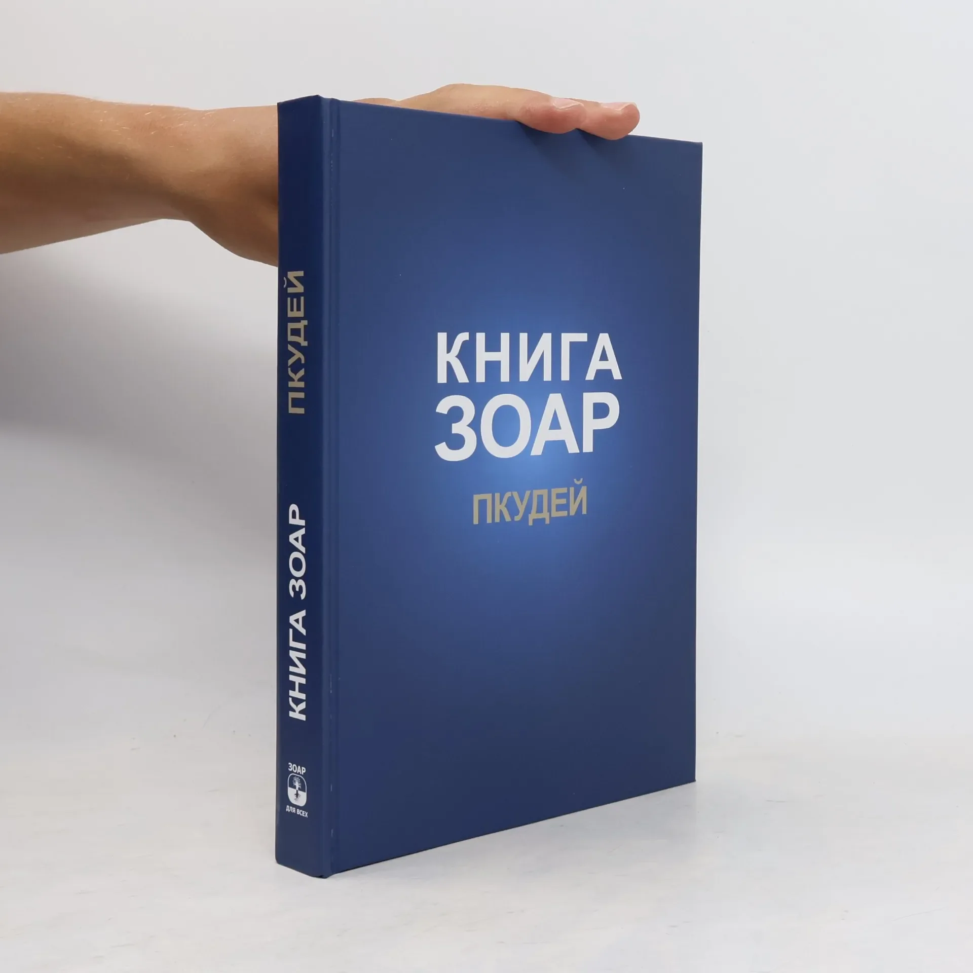 Обложка книги «Книга Зоар на пять частей Торы с комментарием "Сулам". Глава Пкудей = Глава Пкудей»