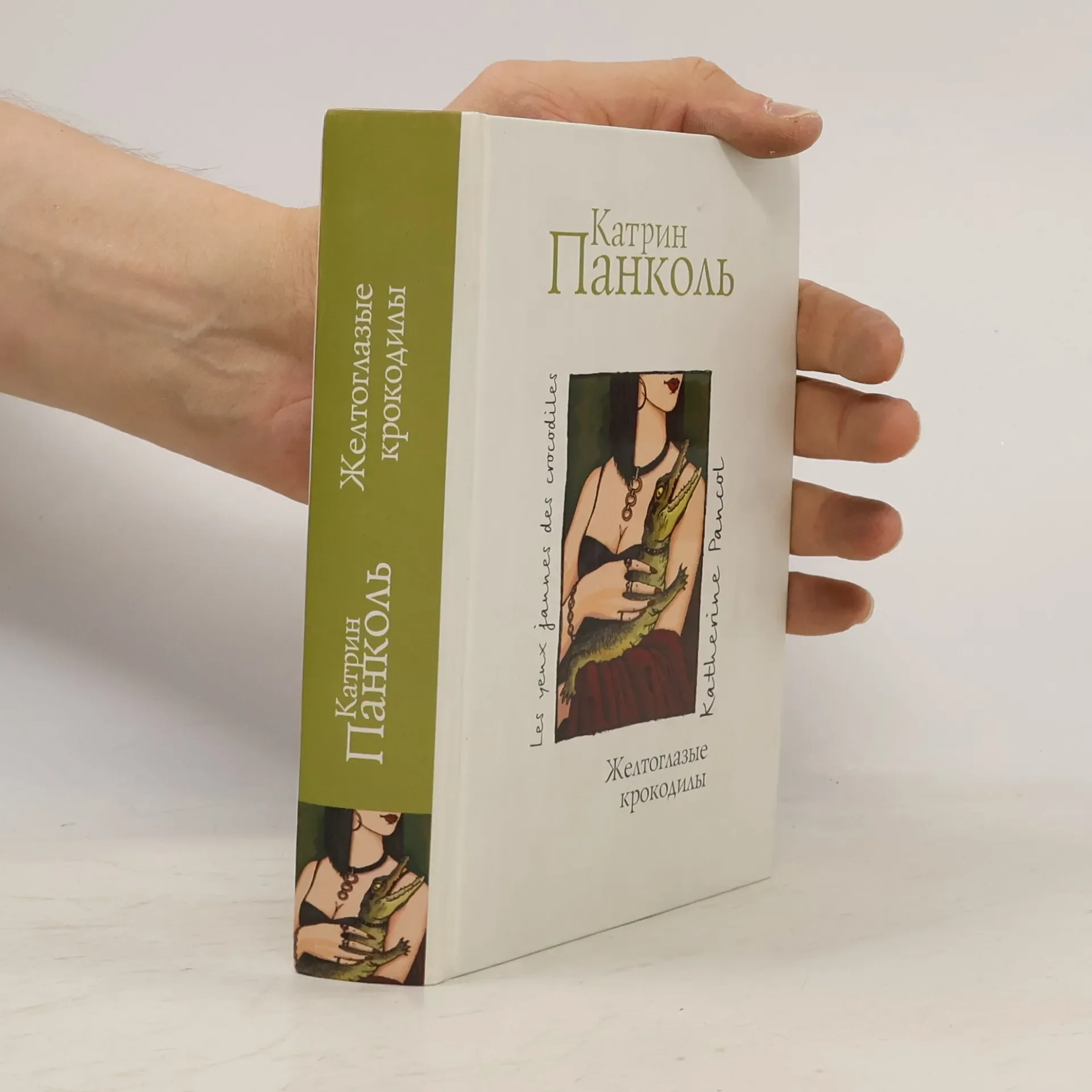 Обложка книги «Желтоглазые крокодилы»