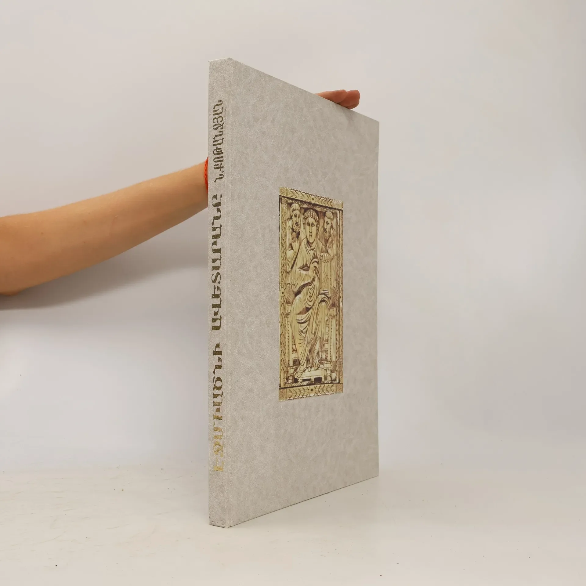 Обложка книги «Ջմիածնի սվետարանը»