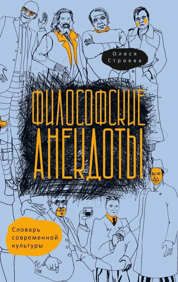 Обложка книги «Философские анекдоты. Словарь современной культуры»