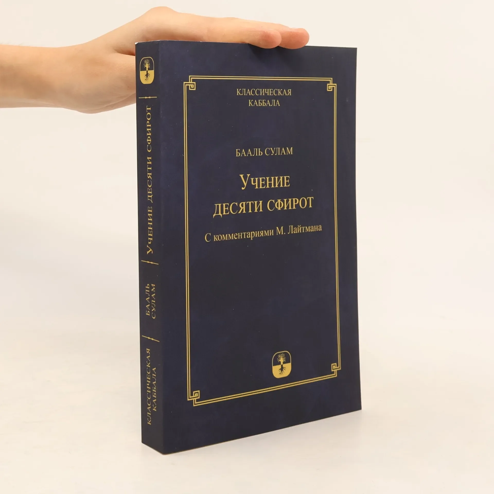 Обложка книги «Учение Десяти Сфирот»