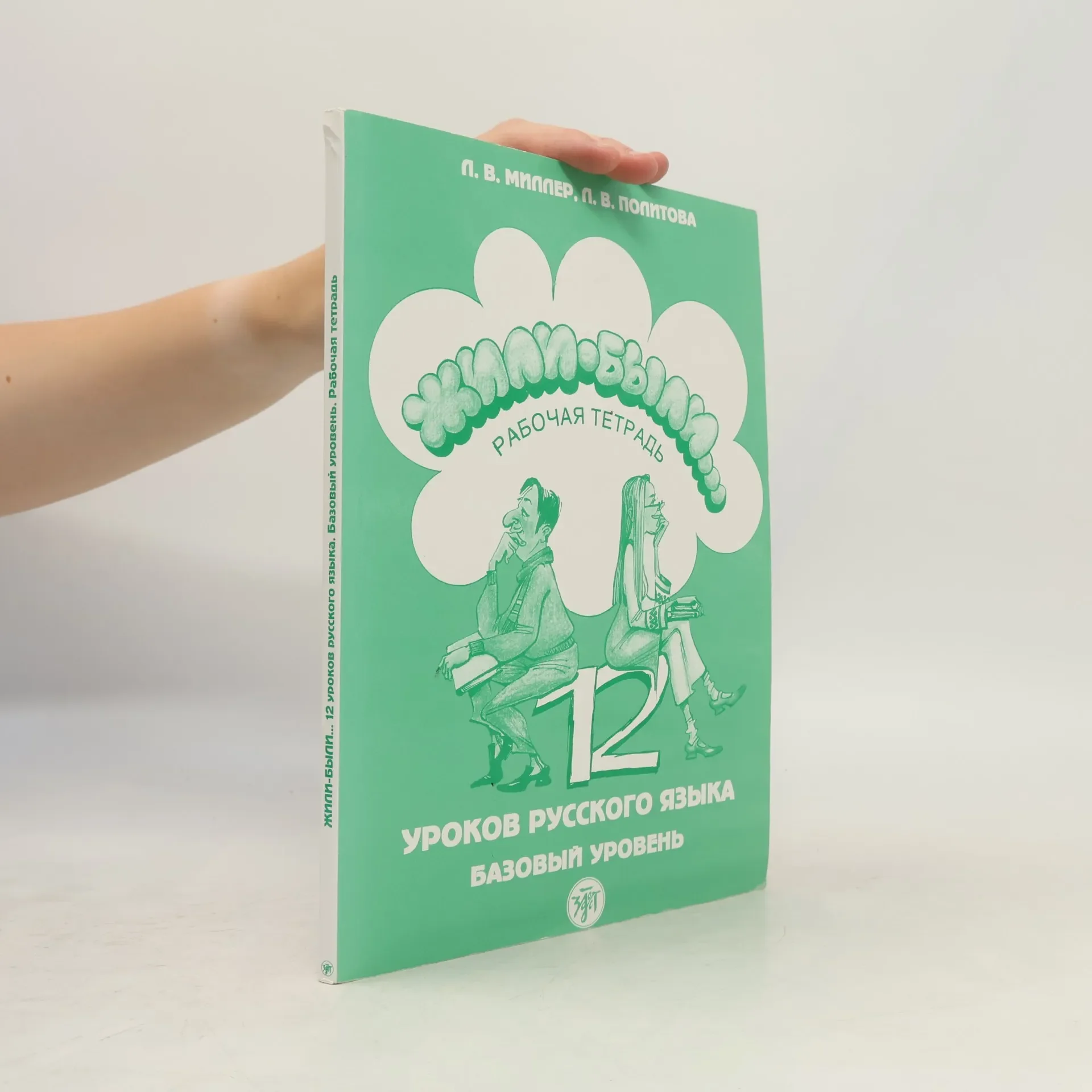 Обложка книги «Жили-были... 12 уроков русского языка. Базовый уровень. Рабочая тетрадь»