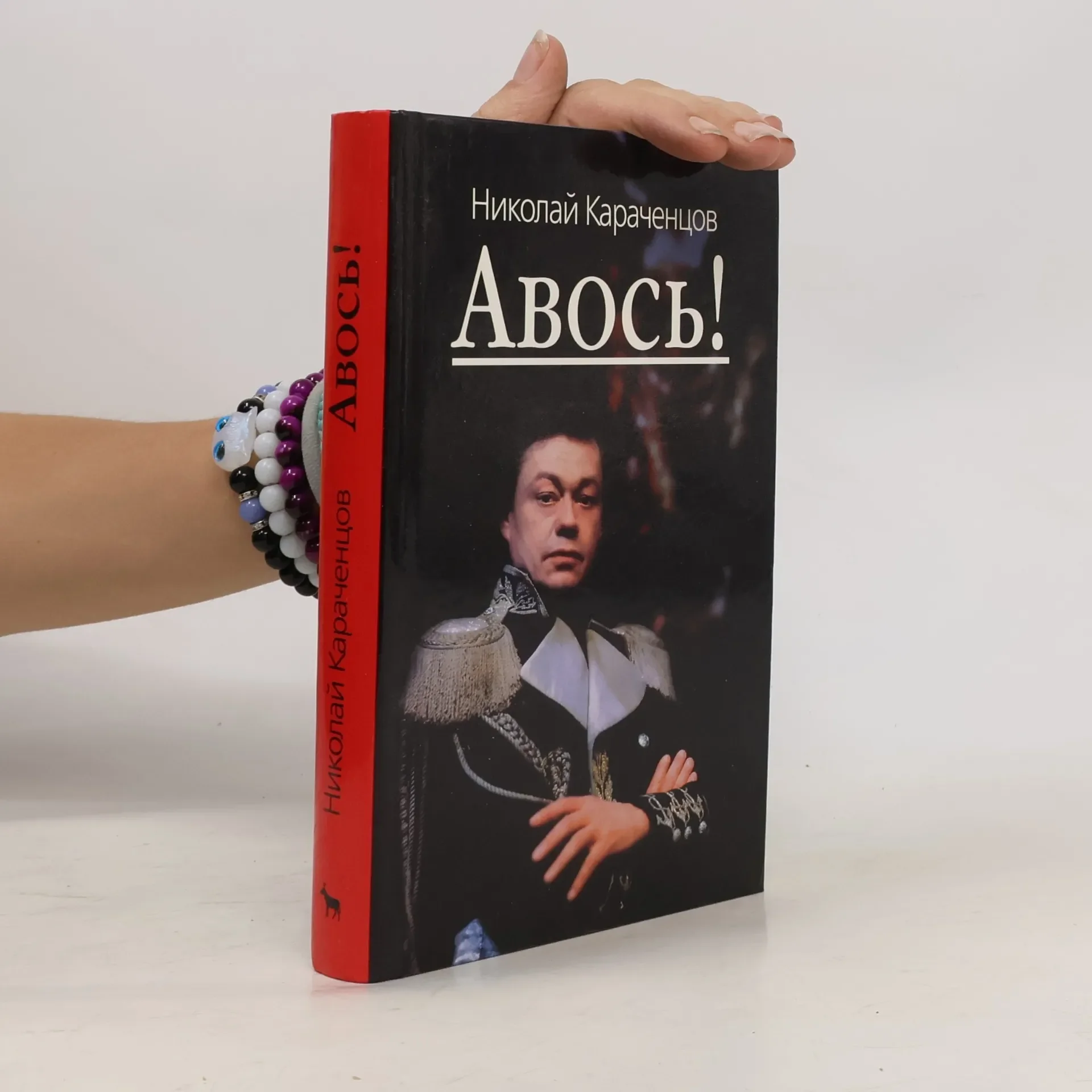 Обложка книги «Авось!»
