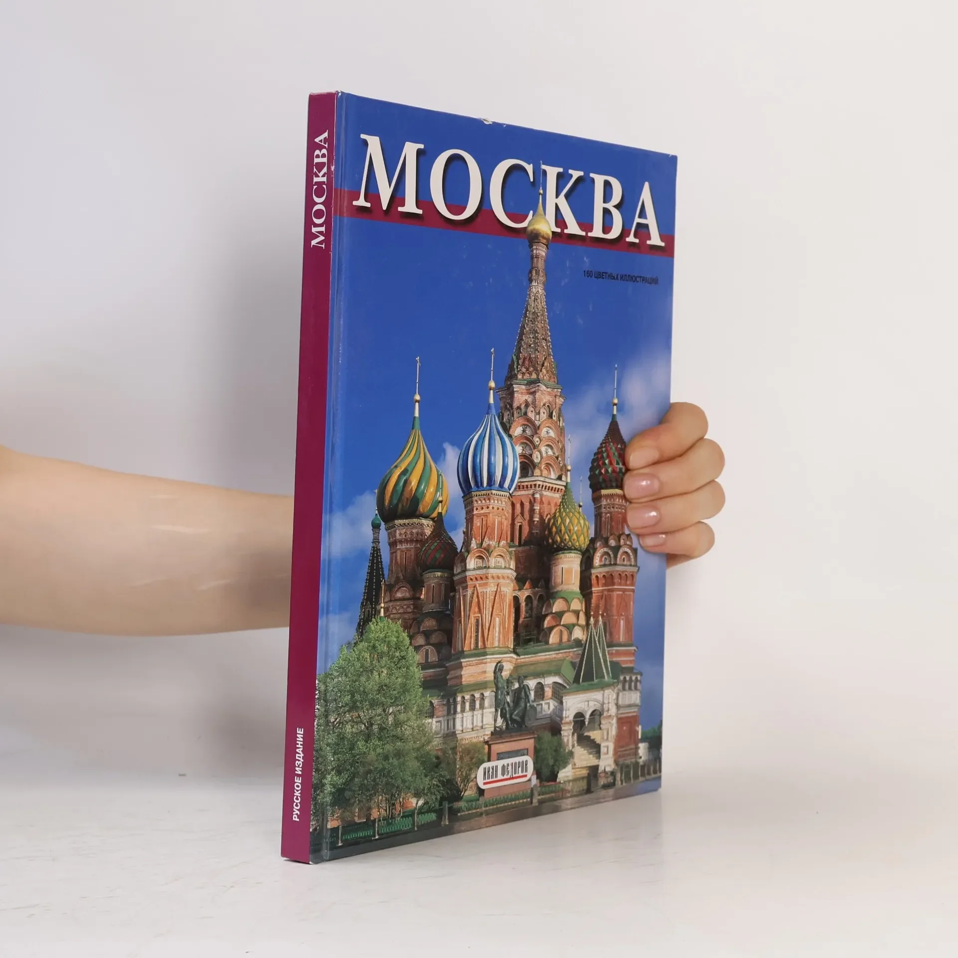 Обложка книги «Москва»