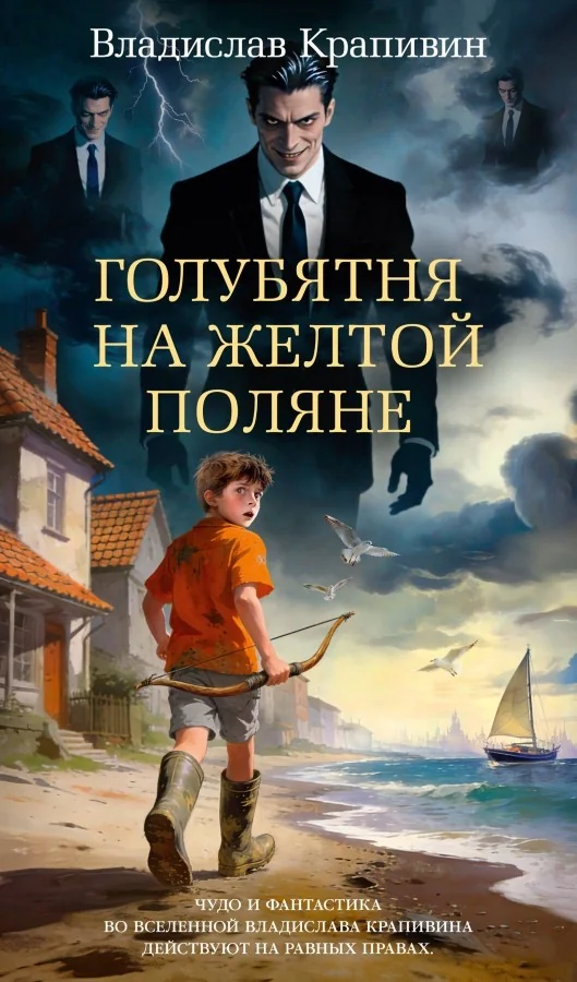 Обложка книги «Голубятня на желтой поляне (с илл.)»