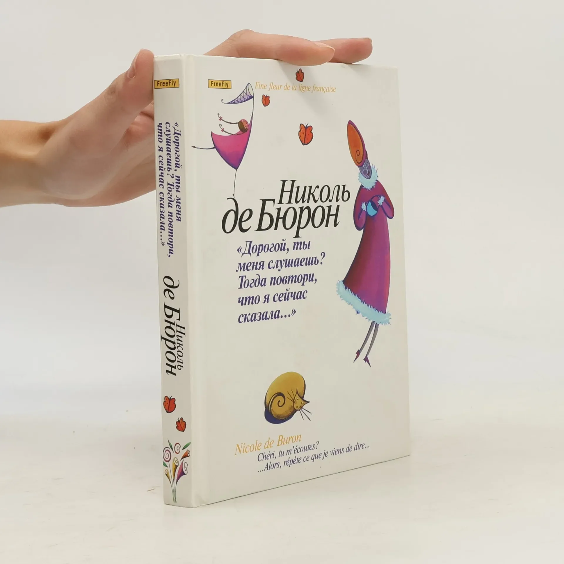 Обложка книги «Chéri, tu m'écoutes? Alors, répète ce que je viens de dire...»