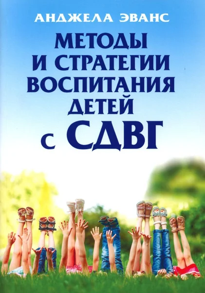 Обложка книги «Методы и стратегии воспитания детей с СДВГ»