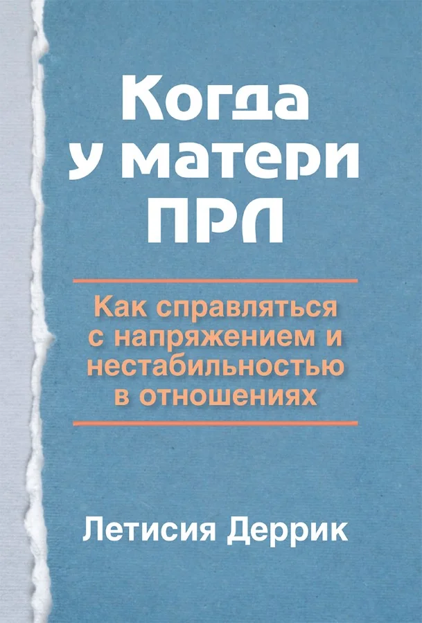 Обложка книги «Когда у матери ПРЛ: как справляться с напряжением и нестабильностью в отношениях»