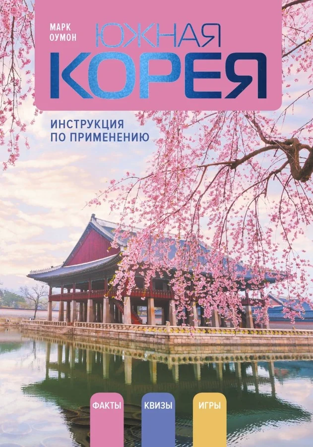 Обложка книги «Южная Корея: инструкция по применению»