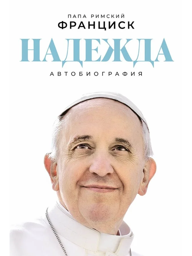 Обложка книги «Надежда: Автобиография»