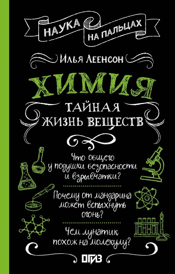 Обложка книги «Химия. Тайная жизнь веществ»