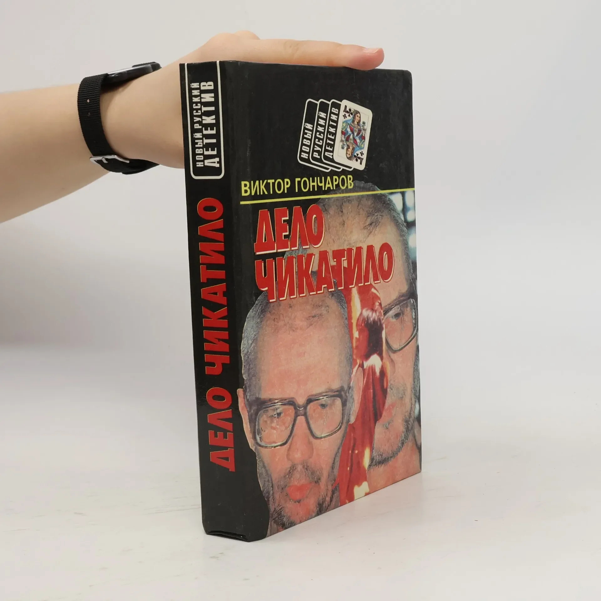 Обложка книги «Дело Чикатило»