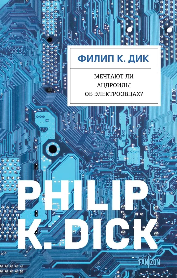 Обложка книги «Мечтают ли андроиды об электроовцах?»