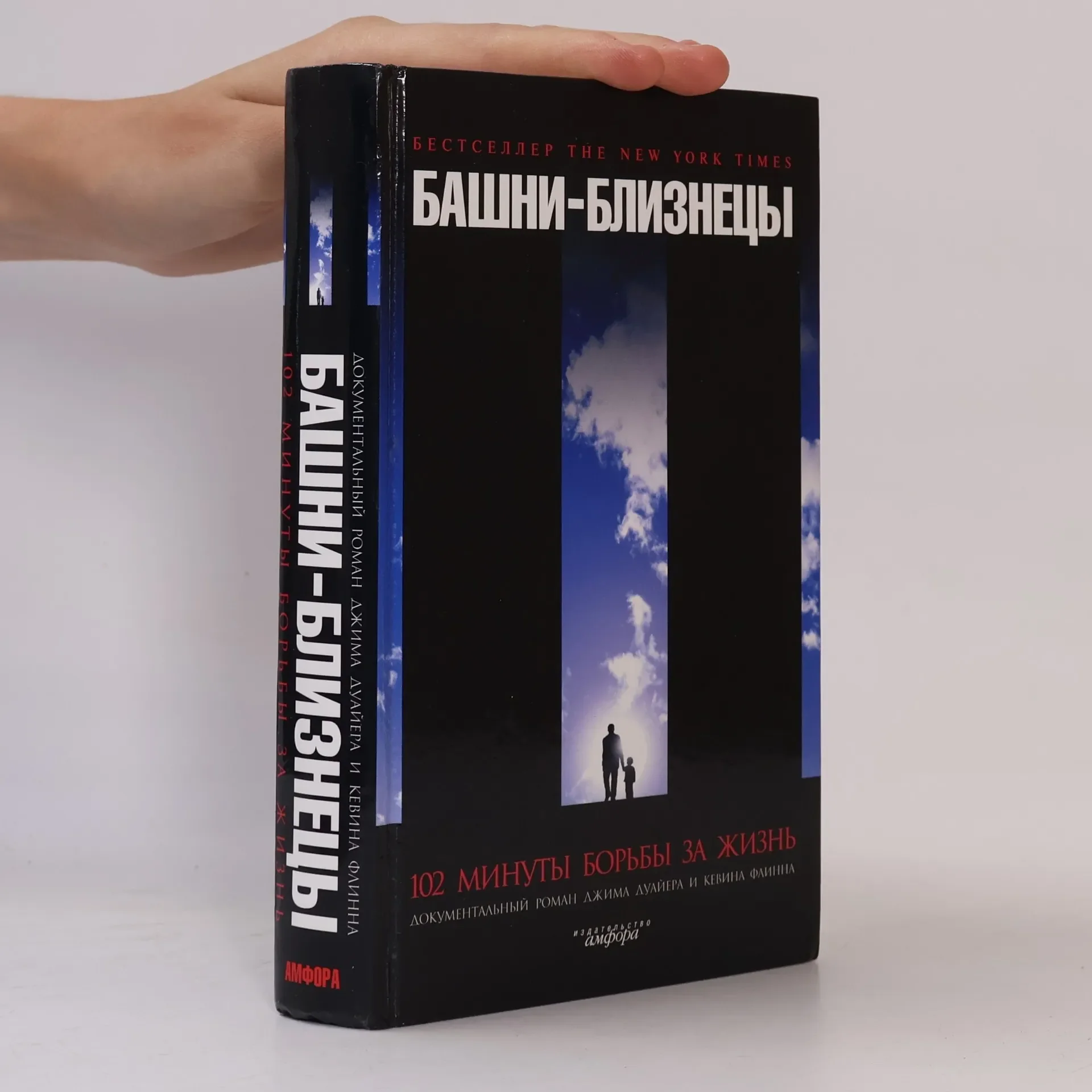 Обложка книги «Башни-близнецы. 102 минуты борьбы за жизнь»