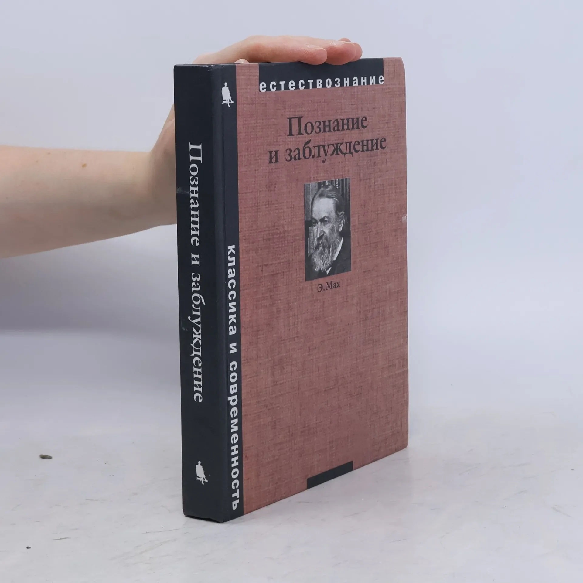 Обложка книги «Познание и заблуждение. Очерки по психологии исследования»