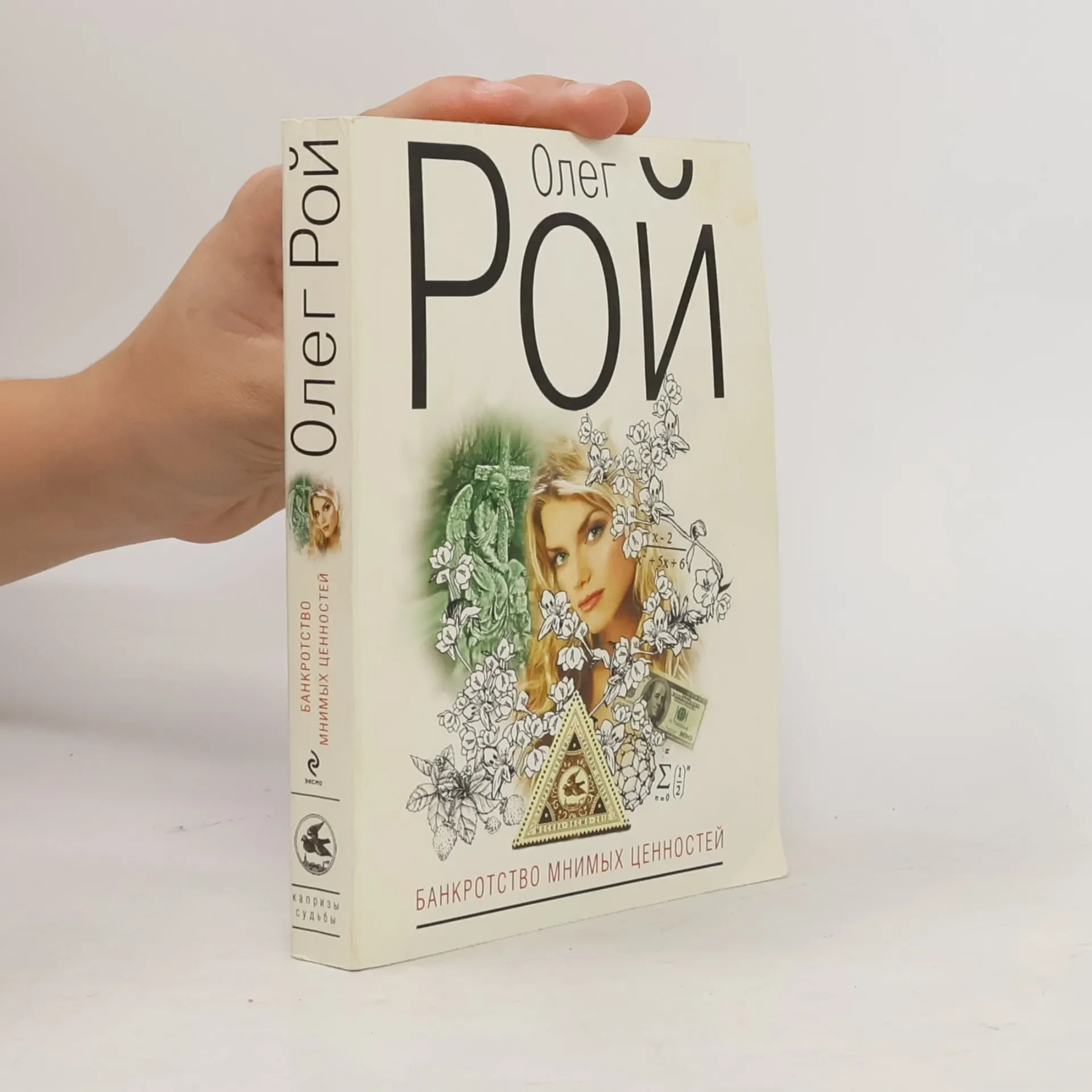 Обложка книги «Банкротство мнимых ценностей»