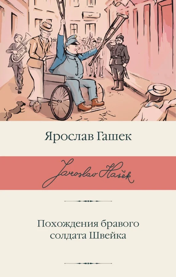 Обложка книги «Похождения бравого солдата Швейка»