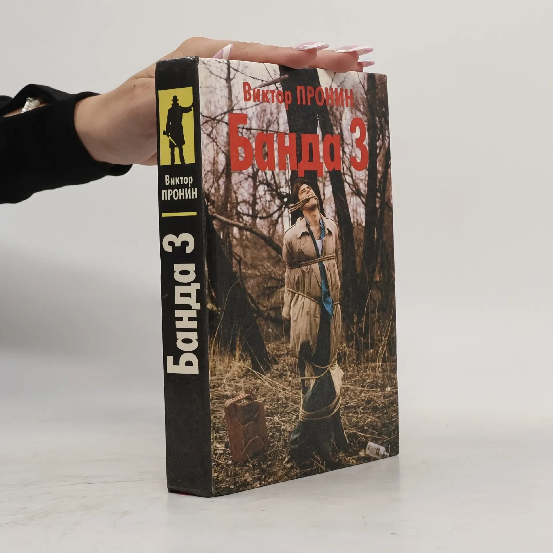 Обложка книги «Банда 3»