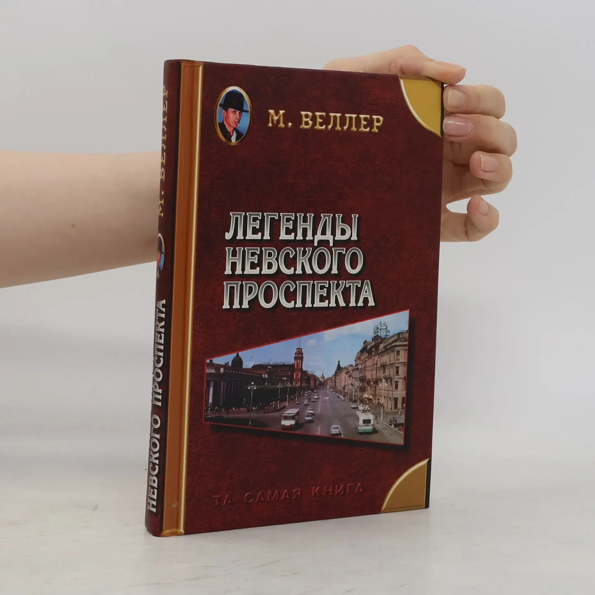 Обложка книги «Легенды Невского проспекта»