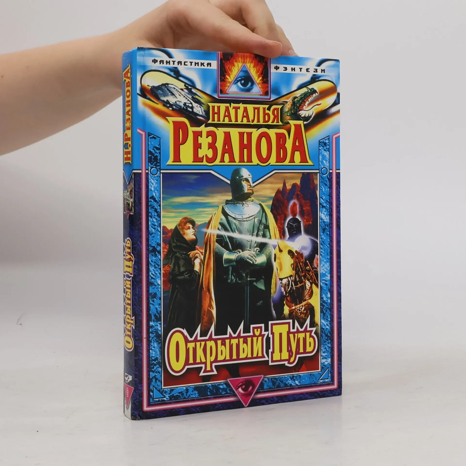 Обложка книги «Открытый путь»