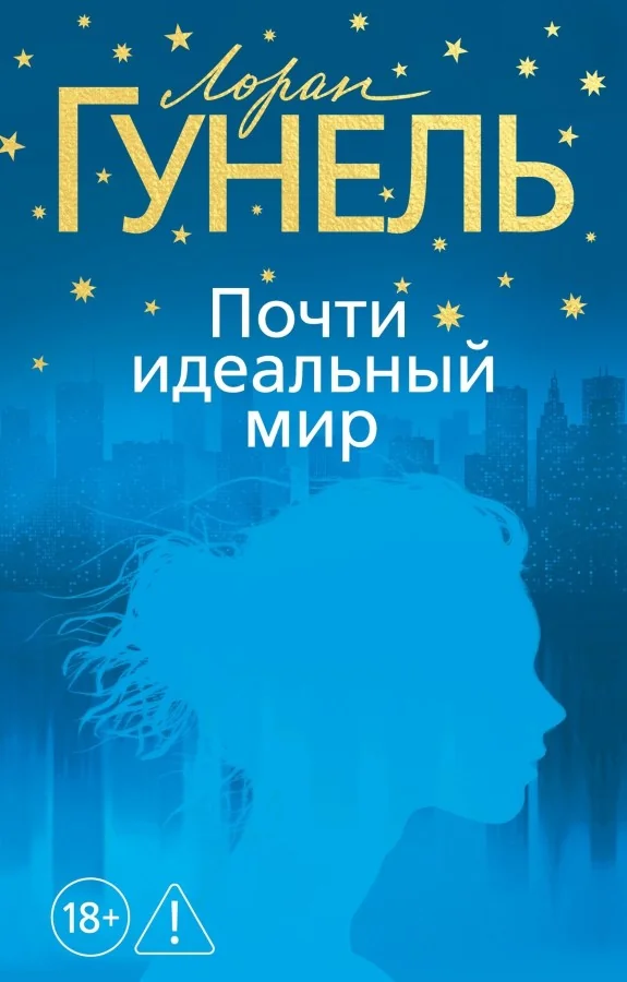 Обложка книги «Почти идеальный мир (Лоран Гунель)»