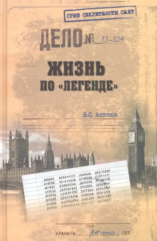 Обложка книги «Жизнь по легенде»