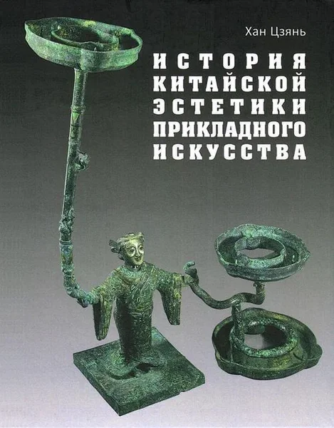 Обложка книги «История китайской эстетики прикладного искусства»
