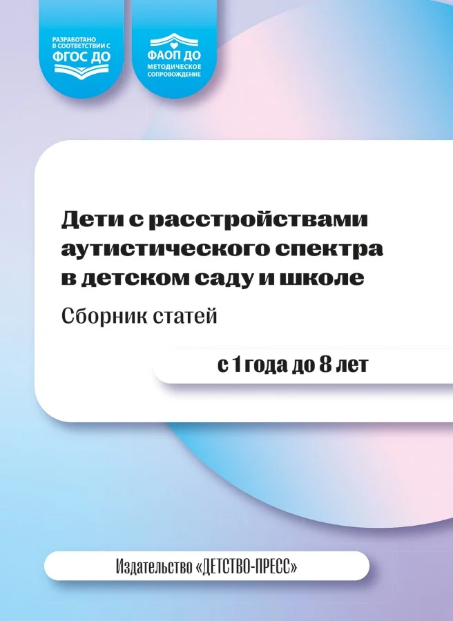 Обложка книги «Дети с расстройством аутистического спектра в детском саду (ФГОС)»