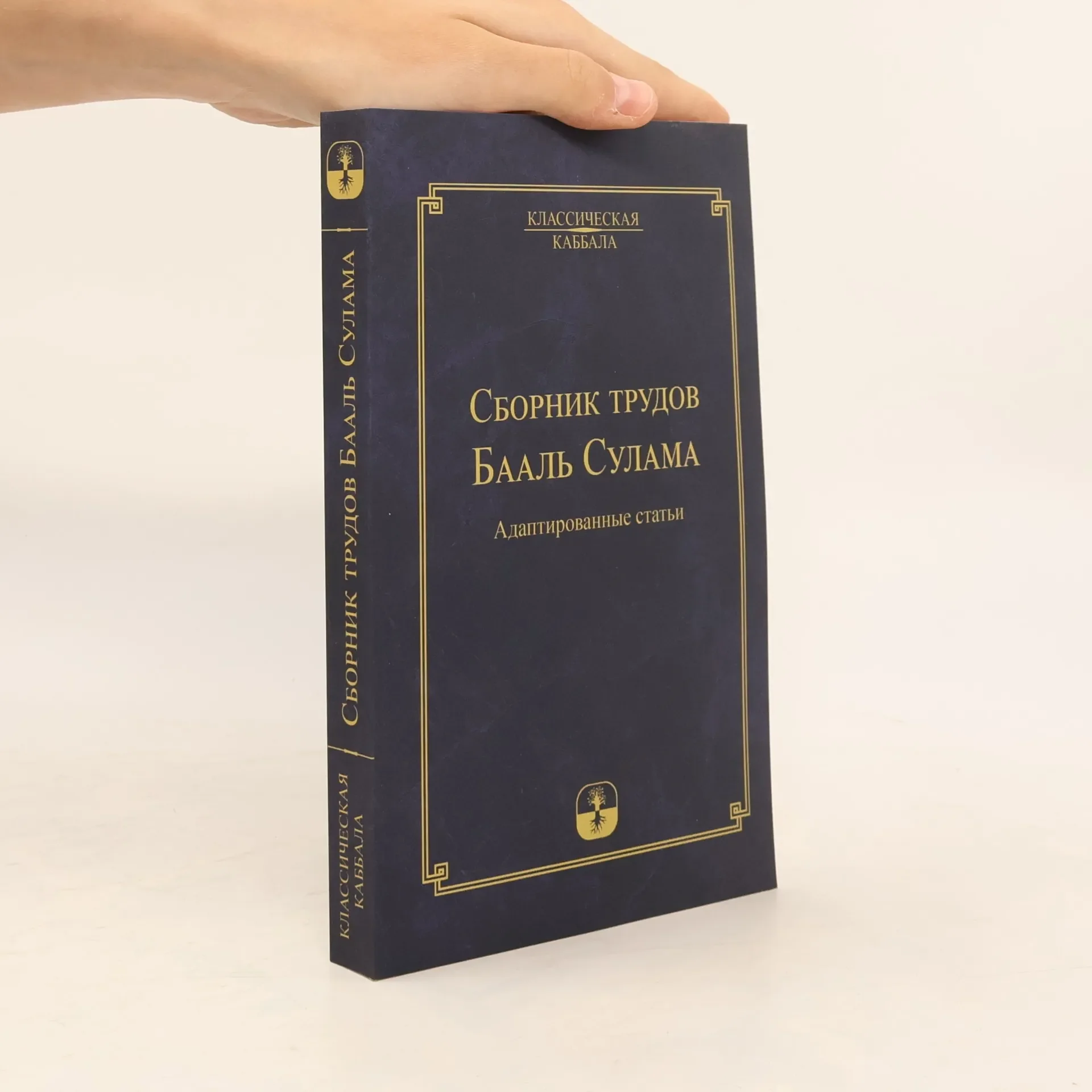 Обложка книги «Сборник трудов Бааль Сулама»