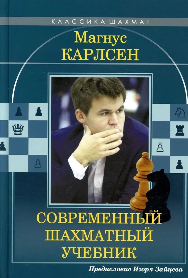 Обложка книги «Магнус Карлсен. Современный шахматный учебник»