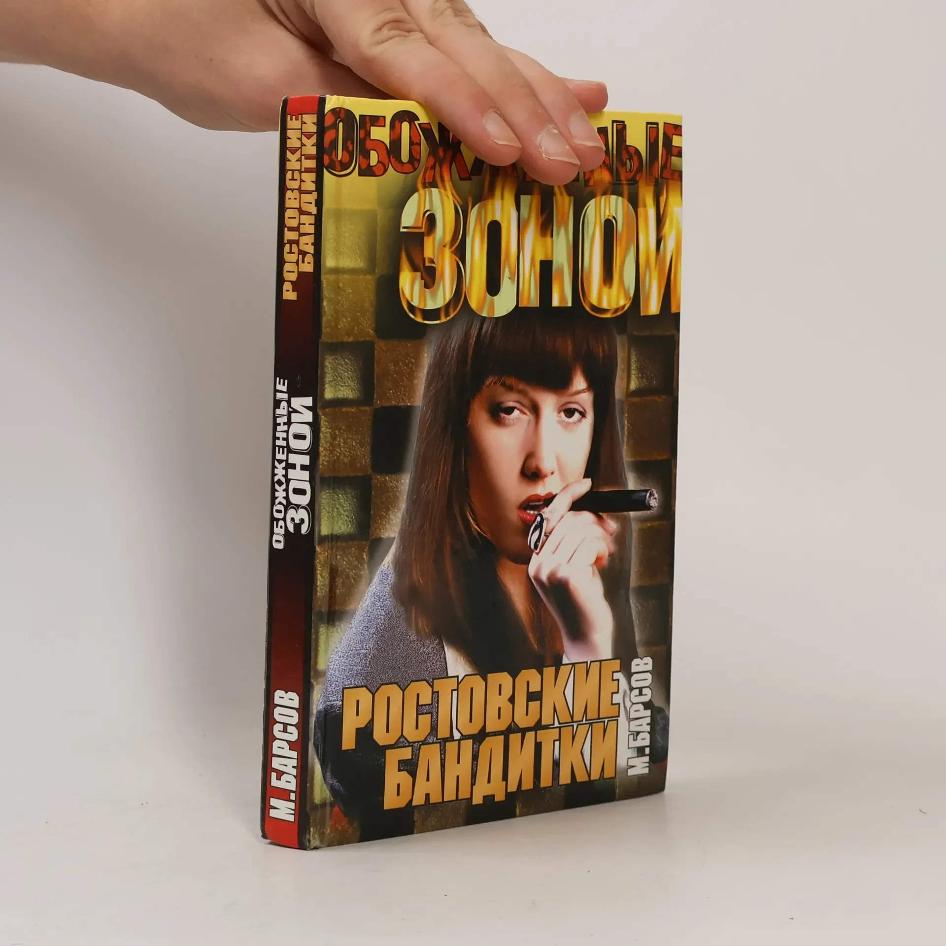 Обложка книги «Ростовские бандитки»