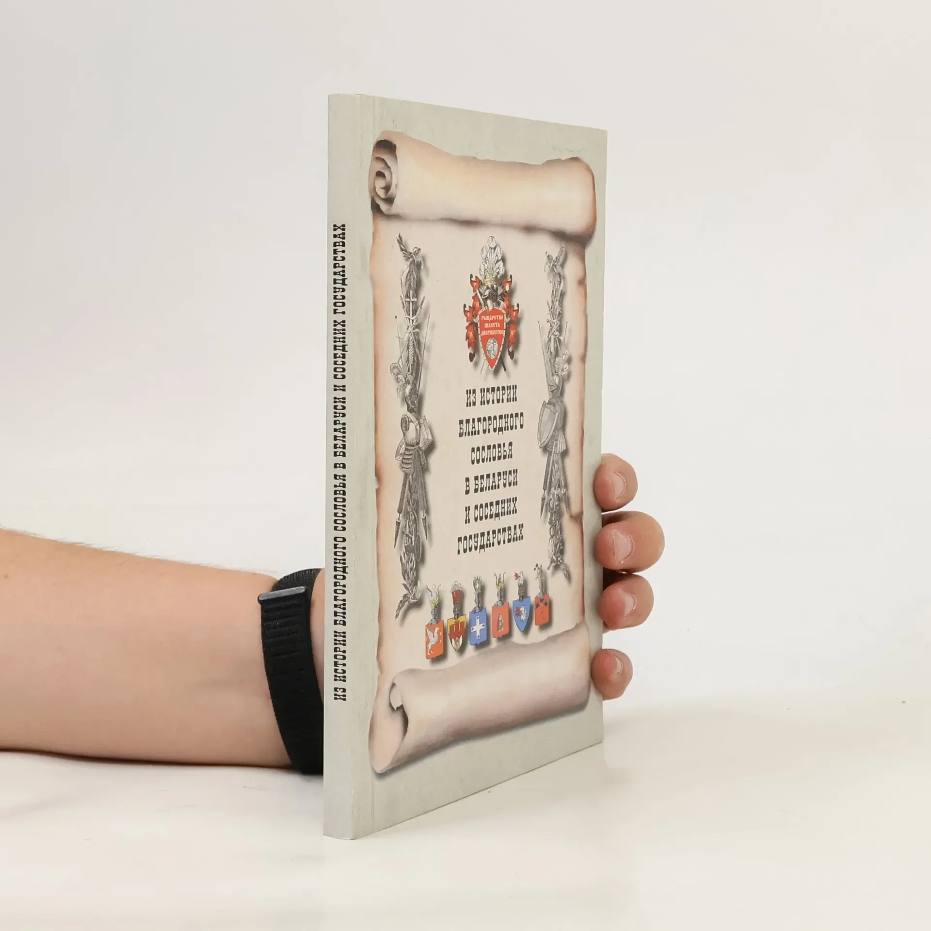 Обложка книги «Из истории благородного сословия в Беларуси и соседних государствах»