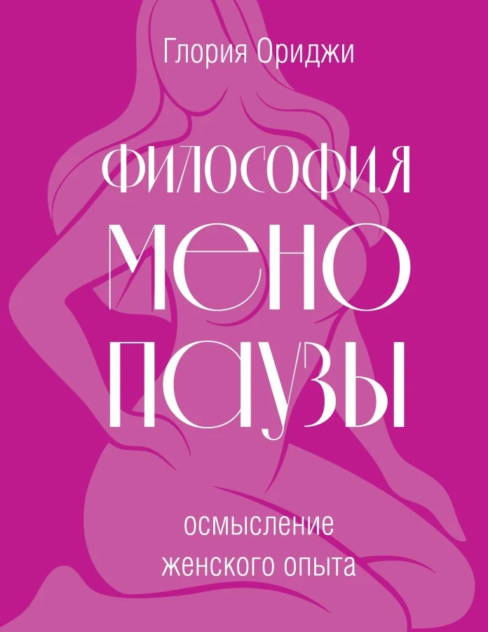 Обложка книги «Философия менопаузы: осмысление женского опыта»